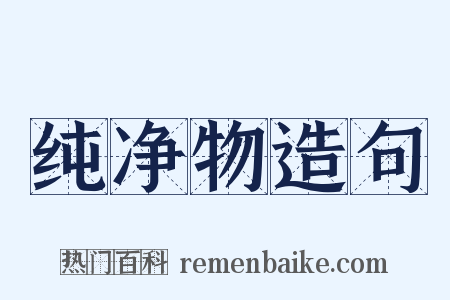纯净物造句是什么意思的图片